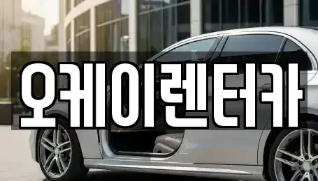 대전 유성구 안산동 렌트카 전문 오케이렌터카