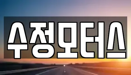 대전 유성구 안산동 중고차 전문 수정모터스