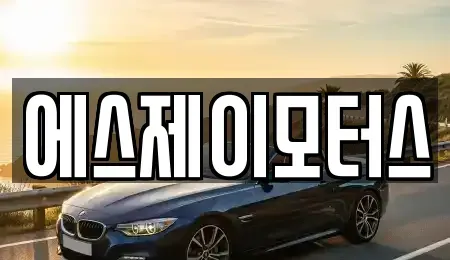 대전 유성구 죽동 렌트카 전문 에스제이모터스