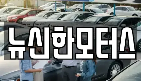 대전 유성구 죽동 중고차매매,단기렌트카,중고차매입,장기렌트카,중고차,렌트카