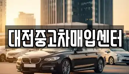 대전 유성구 죽동 중고차매매 전문 대전중고차매입센터