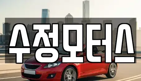 대전 유성구 죽동 중고차매매 전문 수정모터스