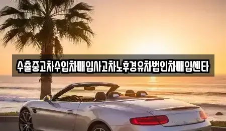 대전 유성구 죽동 중고차매입 전문 수출중고차수입차매입사고차노후경유차법인차매입센타