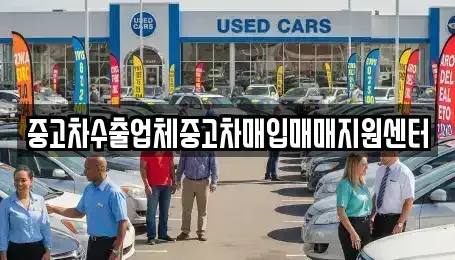 대전 유성구 죽동 중고차매입 전문 중고차수출업체중고차매입매매지원센터