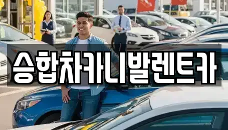 대전 유성구 화암동 렌트카 전문 승합차카니발렌트카