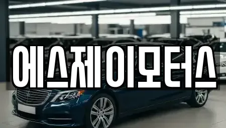 대전 유성구 화암동 렌트카 전문 에스제이모터스