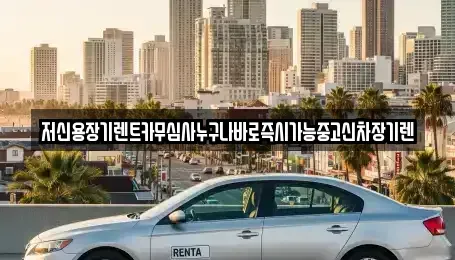 대전 유성구 화암동 장기렌트카 전문 저신용장기렌트카무심사누구나바로즉시가능중고신차장기렌