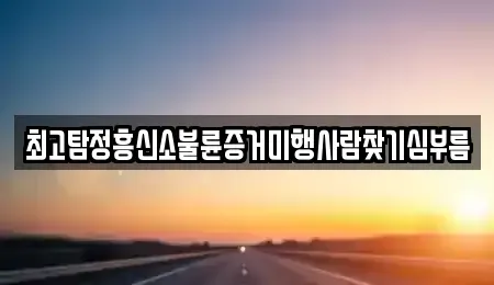 대전 유성구 화암동 중고차매입 전문 최고탐정흥신소불륜증거미행사람찾기심부름
