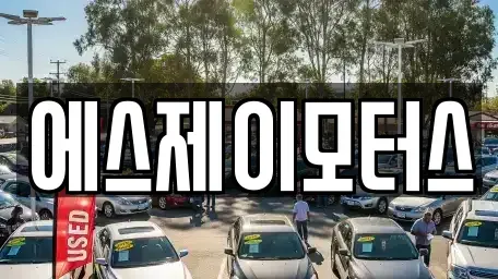 대전 중구 안영동 렌트카 전문 에스제이모터스