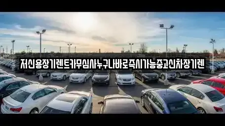 대전 중구 안영동 장기렌트카 전문 저신용장기렌트카무심사누구나바로즉시가능중고신차장기렌