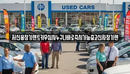 대전 중구 안영동 장기렌트카 전문 저신용장기렌트카무심사누구나바로즉시가능중고신차장기렌