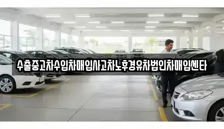 대전 중구 안영동 중고차 전문 수출중고차수입차매입사고차노후경유차법인차매입센타