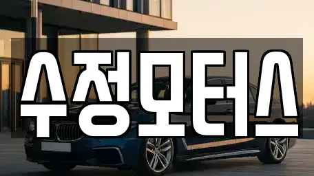 대전 중구 안영동 중고차매매 전문 수정모터스