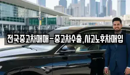 대전 중구 안영동 중고차매입 전문 전국중고차매매-중고차수출,사고노후차매입