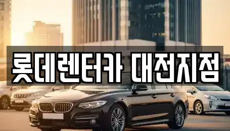 대전 중구 태평동 단기렌트카 전문 롯데렌터카 대전지점