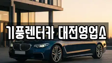 대전 중구 태평동 렌트카,단기렌트카,장기렌트카,중고차,중고차매매,중고차매입