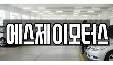 대전 중구 태평동 렌트카 전문 에스제이모터스