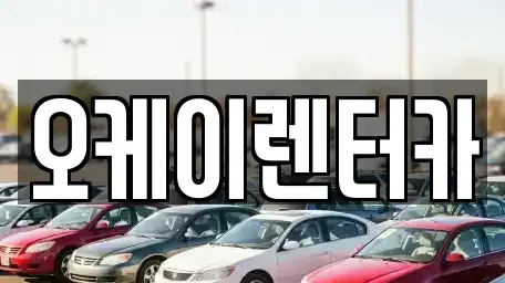 대전 중구 태평동 렌트카 전문 오케이렌터카