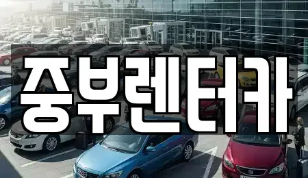 대전 중구 태평동 렌트카 전문 중부렌터카
