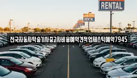대전 중구 태평동 중고차 전문 전국자동차탁송기사중고차비용예약견적업체스틱예약7945
