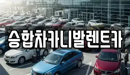대전광역시 대덕구 신일동 렌트카 전문 승합차카니발렌트카