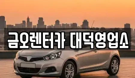 대전광역시 동구 단기렌트카 전문 금오렌터카 대덕영업소
