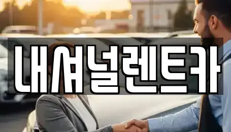대전광역시 동구 단기렌트카 전문 내셔널렌트카
