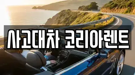 대전광역시 동구 단기렌트카 전문 사고대차 코리아렌트