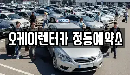 대전광역시 동구 단기렌트카 전문 오케이렌터카 정동예약소
