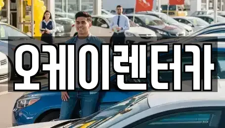 대전광역시 동구 대별동 렌트카 전문 오케이렌터카