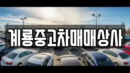 대전광역시 동구 대별동 중고차 전문 계룡중고차매매상사