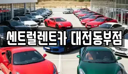 대전광역시 동구 렌트카 전문 센트럴렌트카 대전동부점