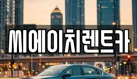 대전광역시 동구 렌트카 전문 씨에이치렌트카