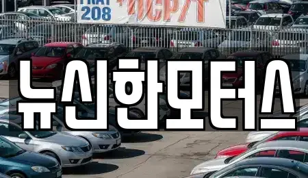 대전광역시 동구 삼괴동 중고차,렌트카,중고차매입,중고차매매,장기렌트카,단기렌트카
