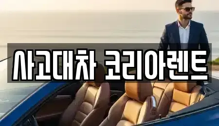 대전광역시 동구 인동 단기렌트카 전문 사고대차 코리아렌트