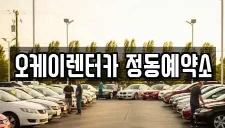 대전광역시 동구 인동 단기렌트카,중고차매입,중고차매매,중고차,렌트카,장기렌트카
