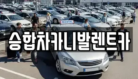 대전광역시 동구 인동 렌트카 전문 승합차카니발렌트카