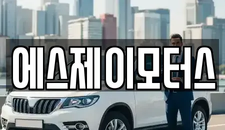 대전광역시 동구 인동 렌트카 전문 에스제이모터스