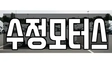 대전광역시 동구 인동 중고차매매 전문 수정모터스