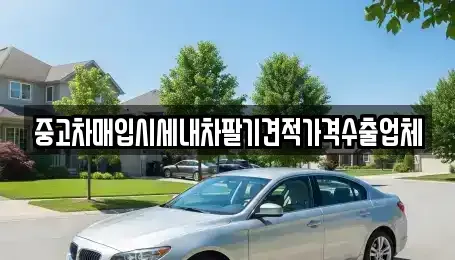 대전광역시 동구 인동 중고차매입 전문 중고차매입시세내차팔기견적가격수출업체