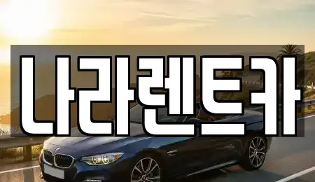 대전광역시 서구 월평동 렌트카,단기렌트카,장기렌트카,중고차,중고차매매,중고차매입
