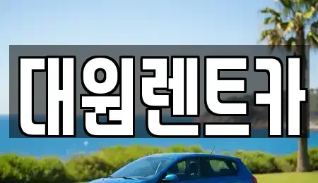 대전광역시 서구 월평동 렌트카 전문 대원렌트카