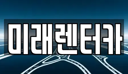 대전광역시 서구 월평동 렌트카 전문 미래렌터카