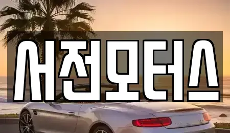 대전광역시 서구 월평동 중고차 전문 서전모터스