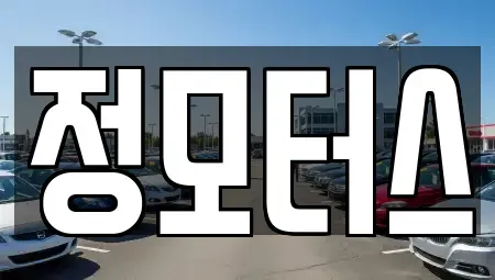 대전광역시 서구 월평동 중고차 전문 정모터스