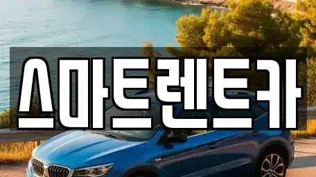 대전광역시 유성구 덕명동 렌트카 전문 스마트렌트카
