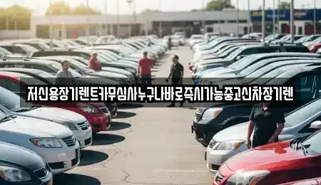대전광역시 유성구 덕명동 장기렌트카 전문 저신용장기렌트카무심사누구나바로즉시가능중고신차장기렌