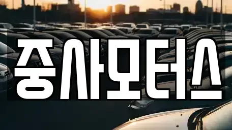 대전광역시 유성구 덕명동 중고차 전문 중사모터스