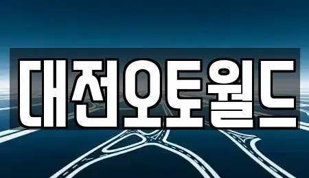 대전광역시 유성구 덕명동 중고차매매 전문 대전오토월드
