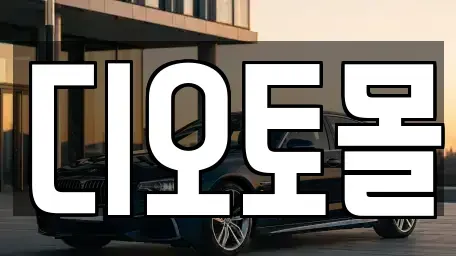 대전광역시 유성구 덕명동 중고차매매 전문 디오토몰